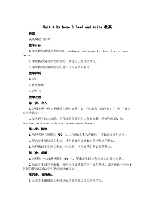 Unit 4 My home B Read and write(教案)人教PEP版英语四年级上册