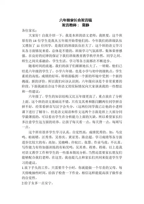 小学六年级家长会语文老师发言稿-夏静