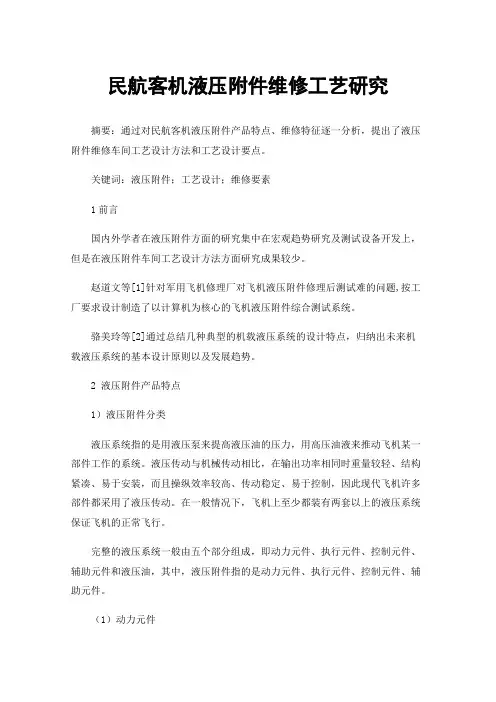 民航客机液压附件维修工艺研究
