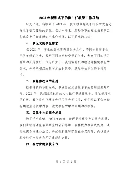 2024年新形式下的班主任教学工作总结