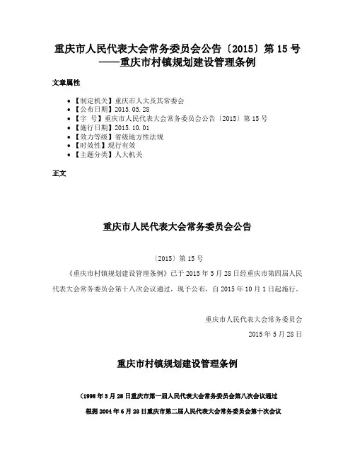 重庆市人民代表大会常务委员会公告〔2015〕第15号——重庆市村镇规划建设管理条例