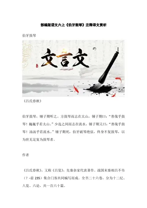 部编版语文六上《伯牙鼓琴》注释译文赏析