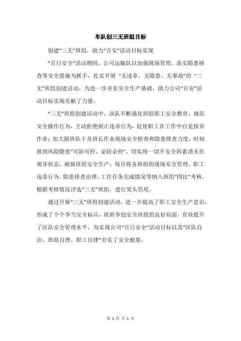 车队创三无班组目标