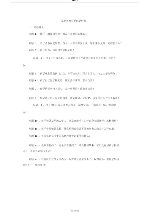 家庭教育常见问题解答