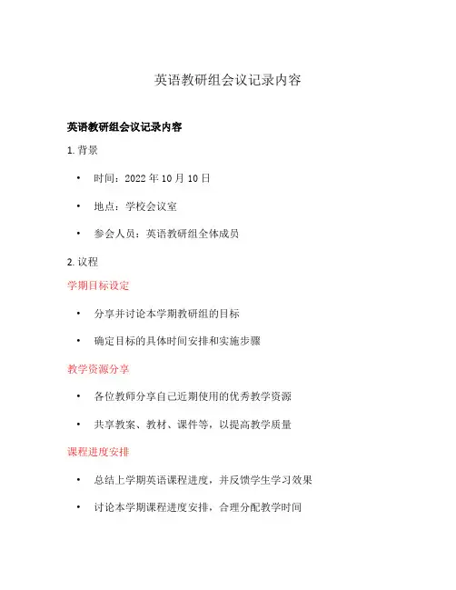 英语教研组会议记录内容