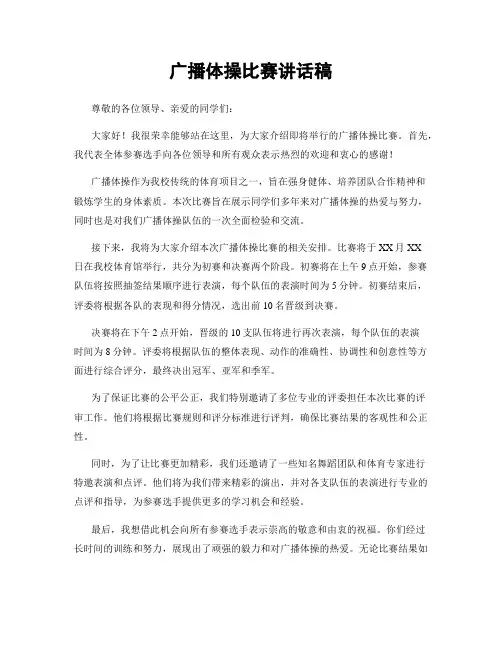 广播体操比赛讲话稿