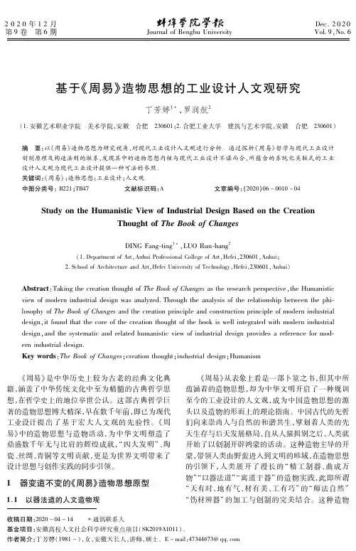 基于《周易》造物思想的工业设计人文观研究