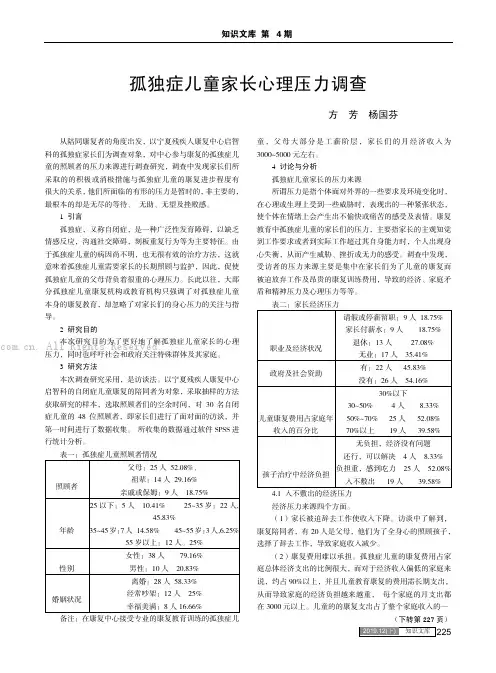 孤独症儿童家长心理压力调查