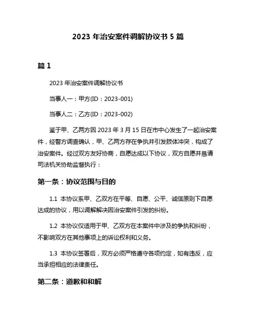 2023年治安案件调解协议书5篇
