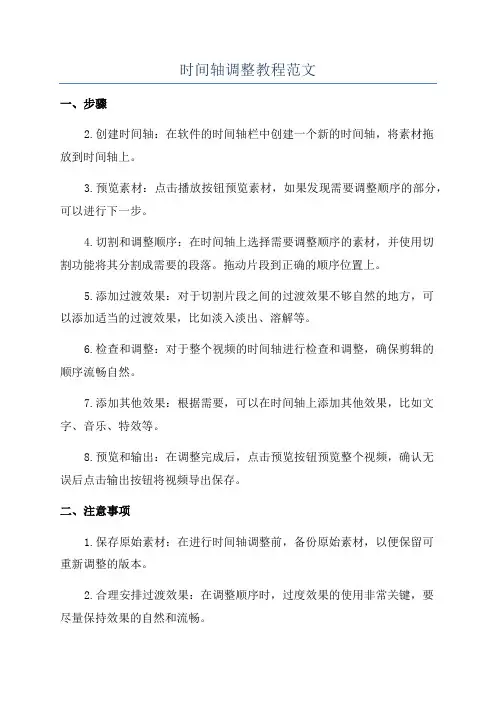 时间轴调整教程范文