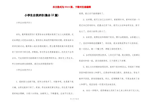 小学生自我评价(集合15篇)