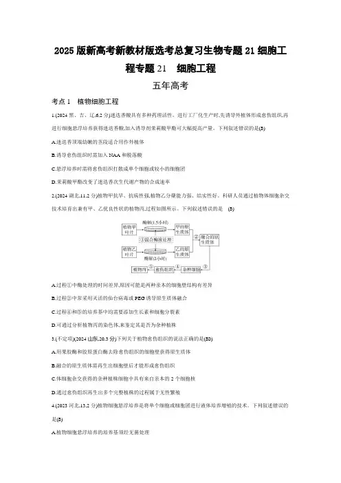 2025版新高考新教材版选考总复习生物专题21细胞工程