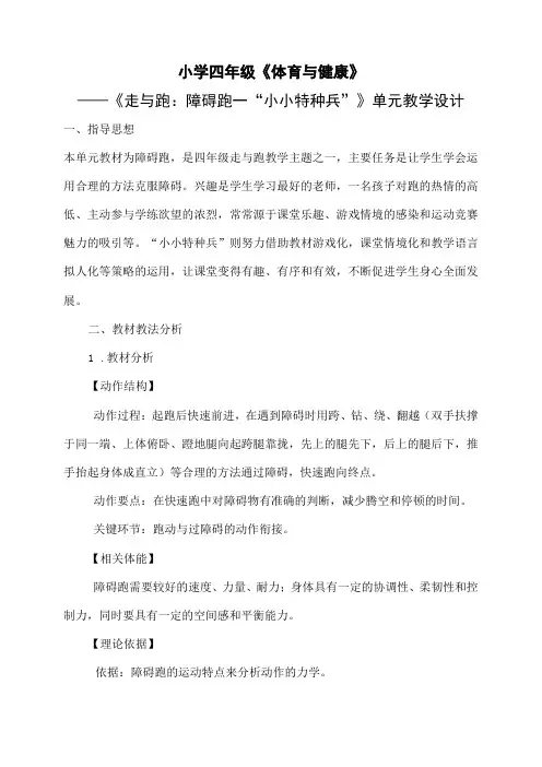 水平二(四年级)体育《走与跑：障碍跑—“小小特种兵”》教学设计及教案(附单元教学设计及计划)