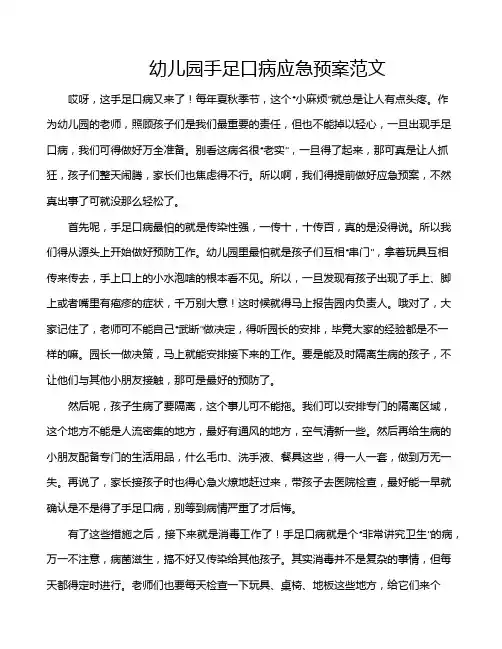 幼儿园手足口病应急预案范文