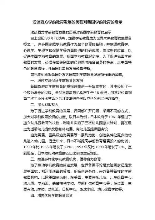 浅谈西方学前教育发展的历程对我国学前教育的启示