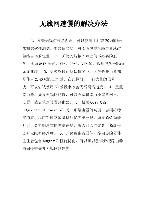 无线网速慢的解决办法