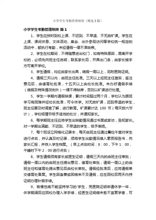 小学学生考勤管理制度（精选3篇）
