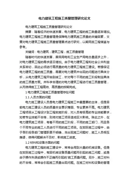 电力建筑工程施工质量管理研究论文