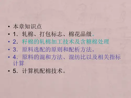 第二章纤维原料初加工与选配