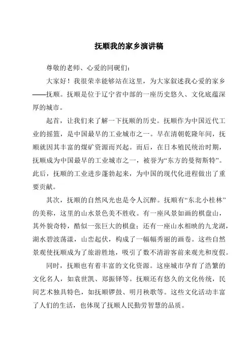 抚顺我的家乡演讲稿