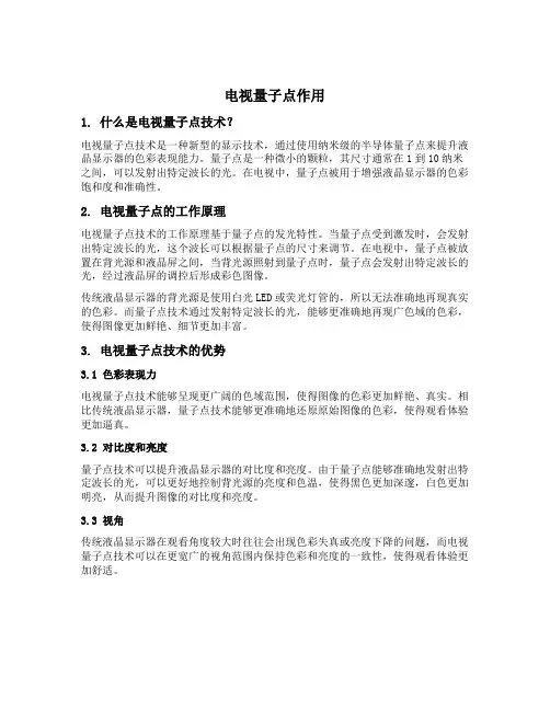 电视量子点作用