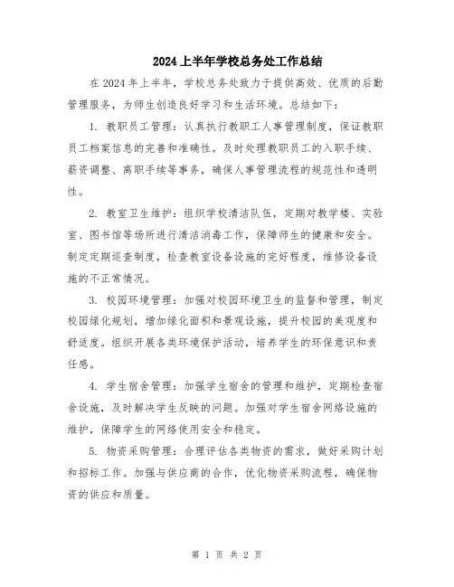 2024上半年学校总务处工作总结