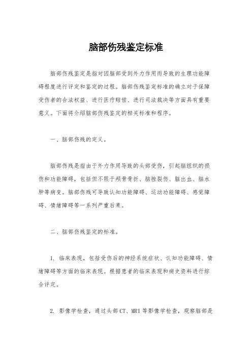 脑部伤残鉴定标准