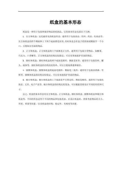 纸盒的基本形态