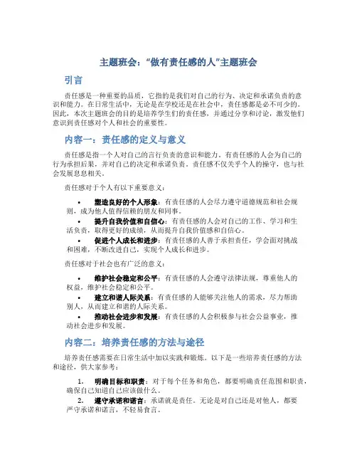 主题班会：“做有责任感的人”主题班会