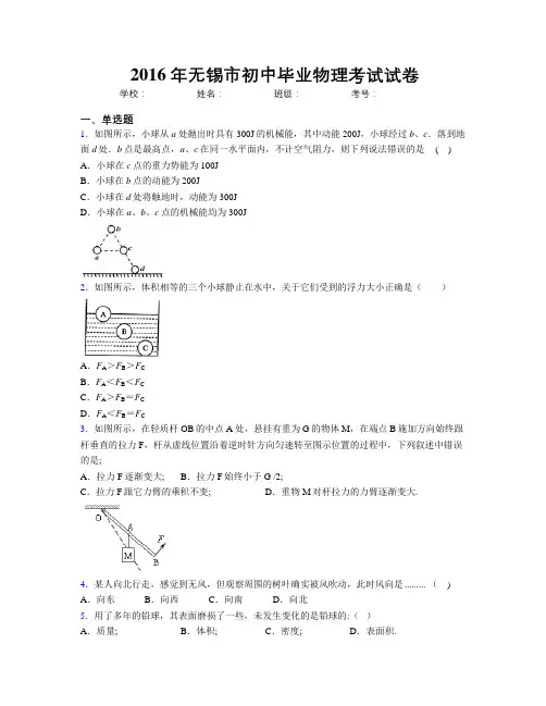 2016年无锡市初中毕业物理考试试卷
