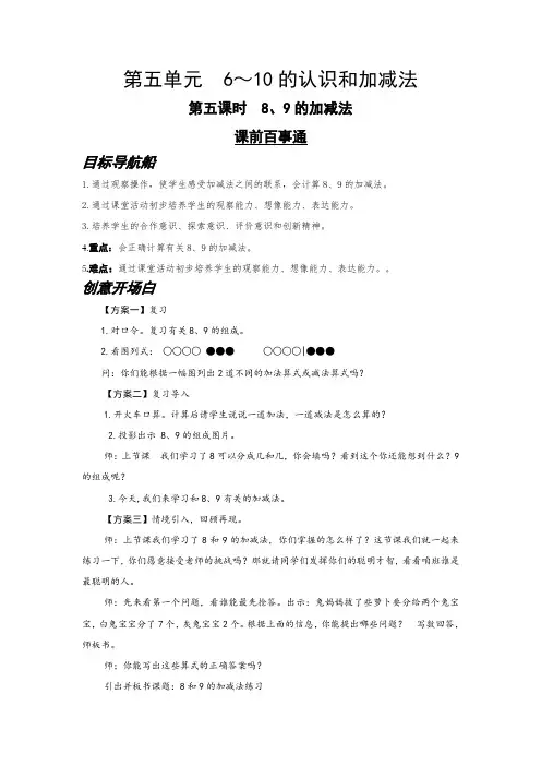 一年级上册数学教案- 8、9的加减法  人教新课标3489