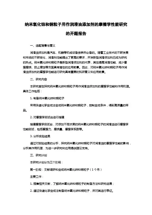 纳米氧化铈和铜粒子用作润滑油添加剂的摩擦学性能研究的开题报告