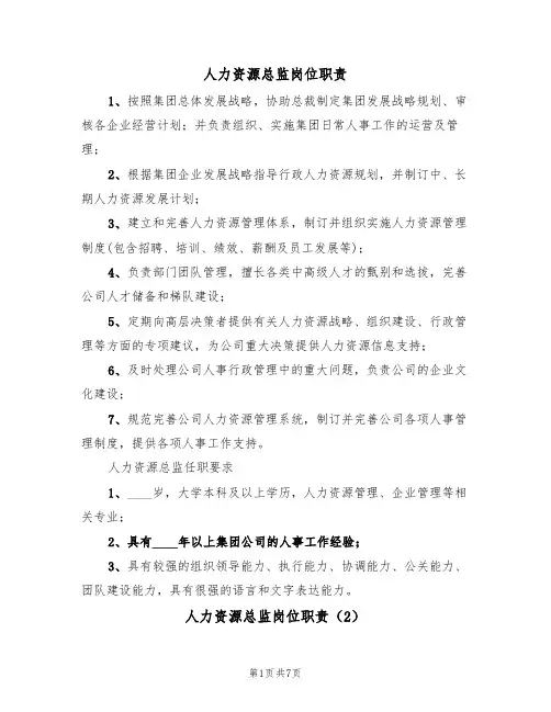 人力资源总监岗位职责（5篇）