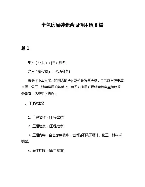 全包房屋装修合同通用版8篇