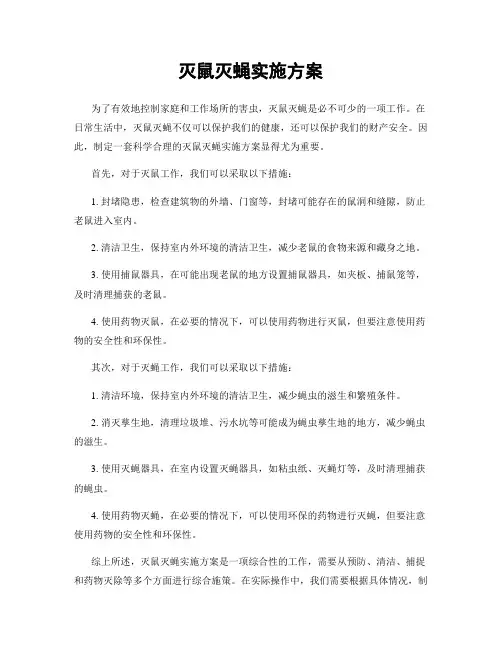 灭鼠灭蝇实施方案