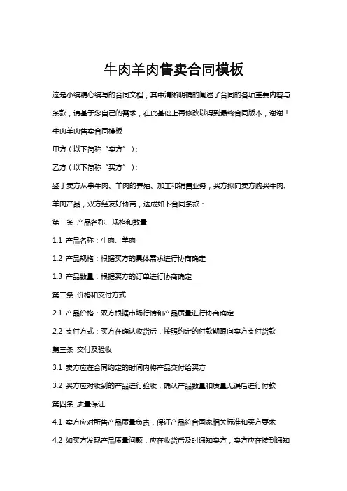 牛肉羊肉售卖合同模板