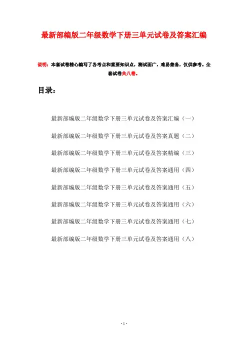 最新部编版二年级数学下册三单元试卷及答案汇编(八套)
