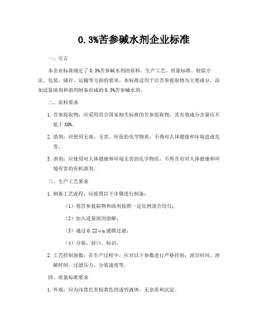 0.3%苦参碱水剂企业标准