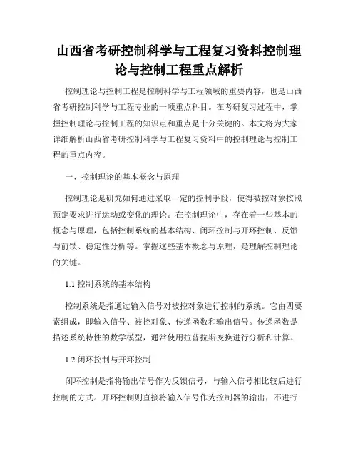 山西省考研控制科学与工程复习资料控制理论与控制工程重点解析