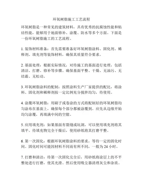 环氧树脂施工工艺流程