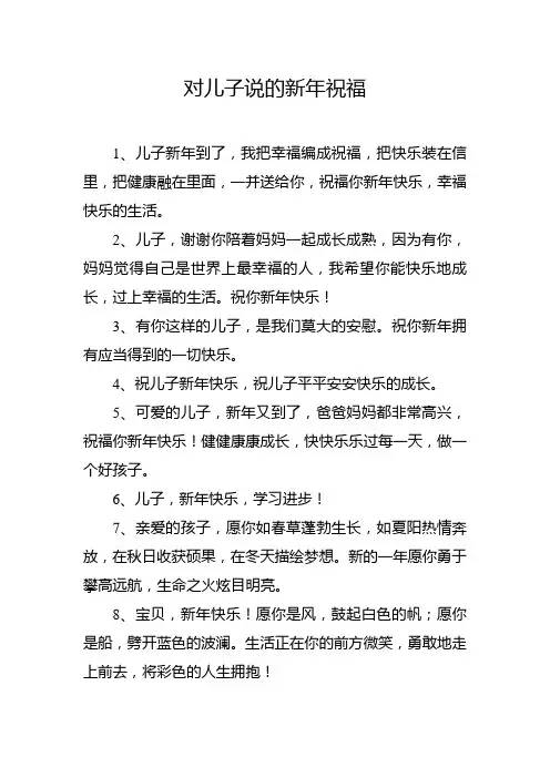 对儿子说的新年祝福