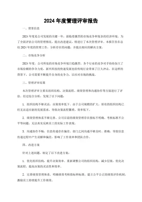 2024年度管理评审报告