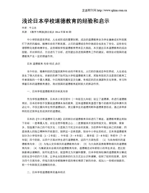 浅论日本学校道德教育的经验和启示