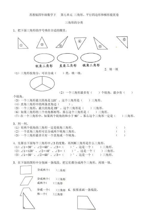 苏教版四年级数学下册 第七单元 三角形的分类 提优练习卷