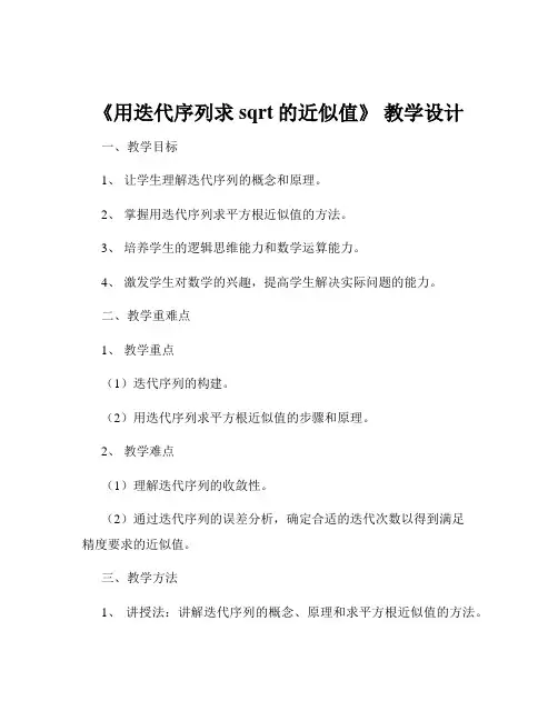 《用迭代序列求 sqrt的近似值》 教学设计