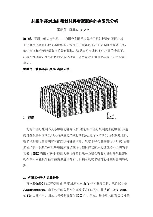 轧辊半径对热轧带件变形影响的有限元分析(翻译)