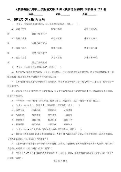 人教统编版九年级上学期语文第19课《谈创造性思维》同步练习(I)卷
