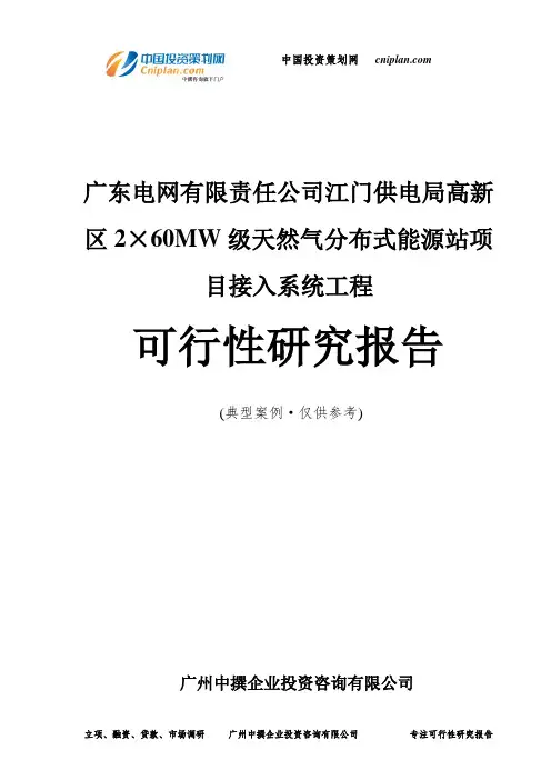 广东江门供电局高新区2×60MW级天然气分布式能源站项目接入系统工程可行性研究报告-广州中撰咨询