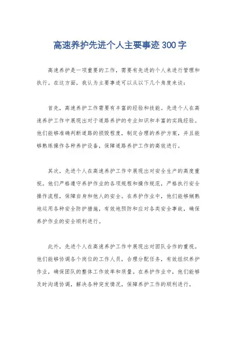 高速养护先进个人主要事迹300字