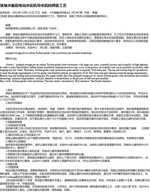 某抽水蓄能电站水轮机导水机构预装工艺